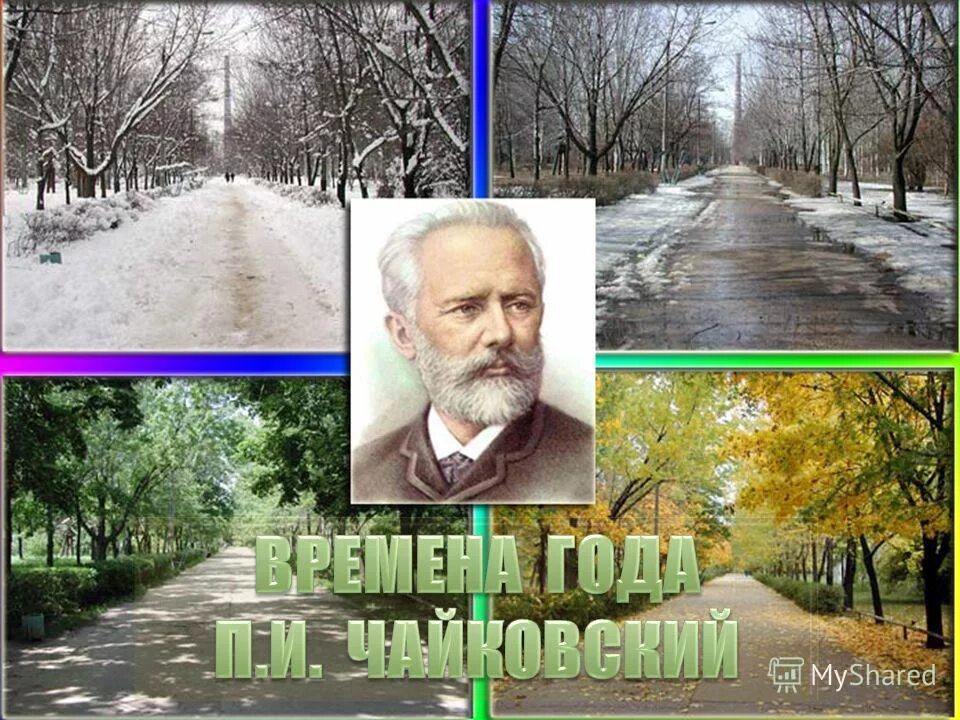 Месяца года чайковского. П. чайковский.цикл &quot;времена года&quot;. цикл времена года чайковский. п и чайковский времена года альбом. чайковский пётр ильич времена года.