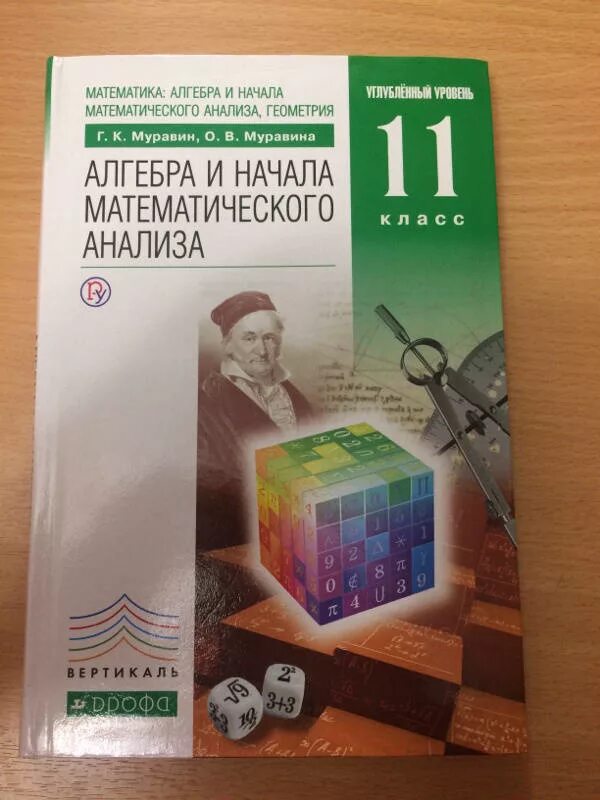 Начало математического анализа 11 класс. Алгебра и начала математического анализа 11 класс Муравин. Алгебра 11 класс Муравин. Алгебра 11 класс Муравин Муравина. Математика 11 класс углубленный уровень.