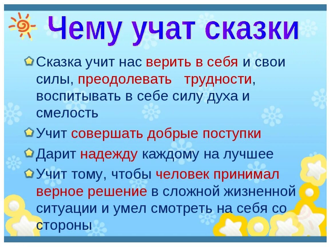 Нужна ли сказка людям. Чему учат сказки. Чему учат народные сказки. Чему учат сказки детей. Чему учат русские народные сказки.