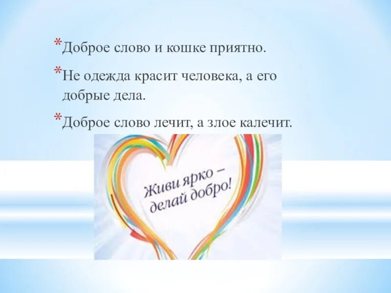 Написать добрые слова о своих близких. Доброе слово и кошке приятно. Добрые слова. Не одежда красит человека а добрые дела рисунок. Доброе слово и кошке приятно пословица.