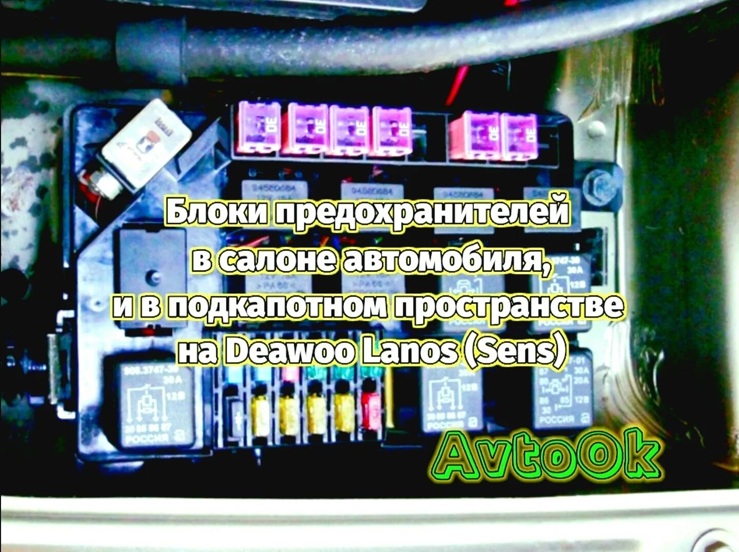 Ланос придох предохранитель. Предохранители на шевроле ланос 2008 стеклоподъемники. 5. 5. 5.