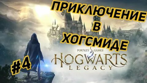 Хогвартс наследие прохождение