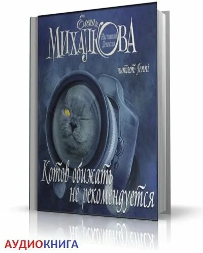 Слушать аудиокнигу детективы михалковой. Котов обижать не рекомендуется книга. Детективы Михалковой. Котов обижать не рекомендуется Михалкова.