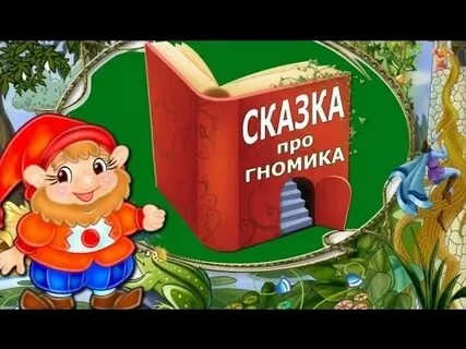Гномик сказка слушать