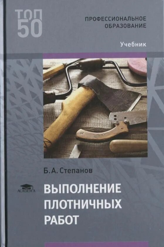 Плотников учебник. Учебник выполнение плотничных работ. Книга технология плотничных работ. Степанов выполнение плотничных работ. Учебник по столярно плотничным работам.