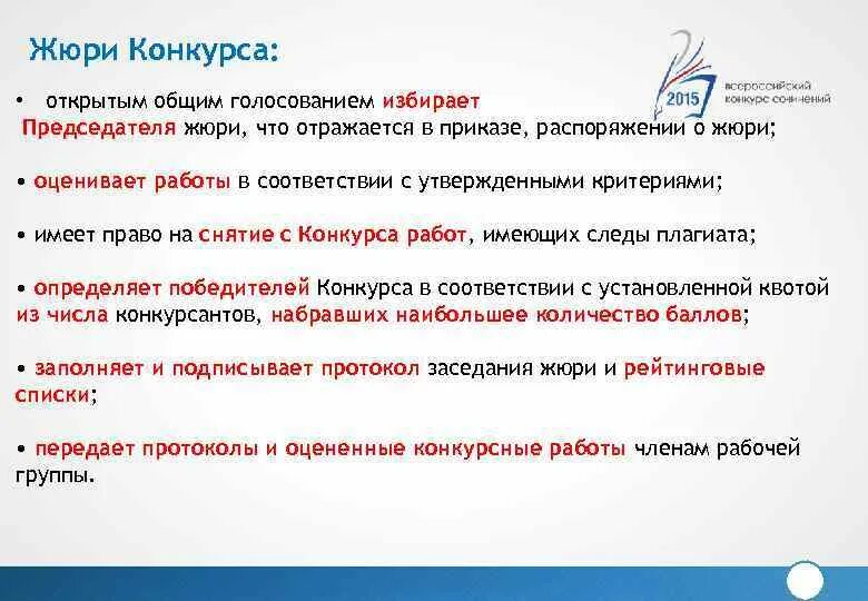 Стать жюри конкурсов. Стать жюри конкурсов