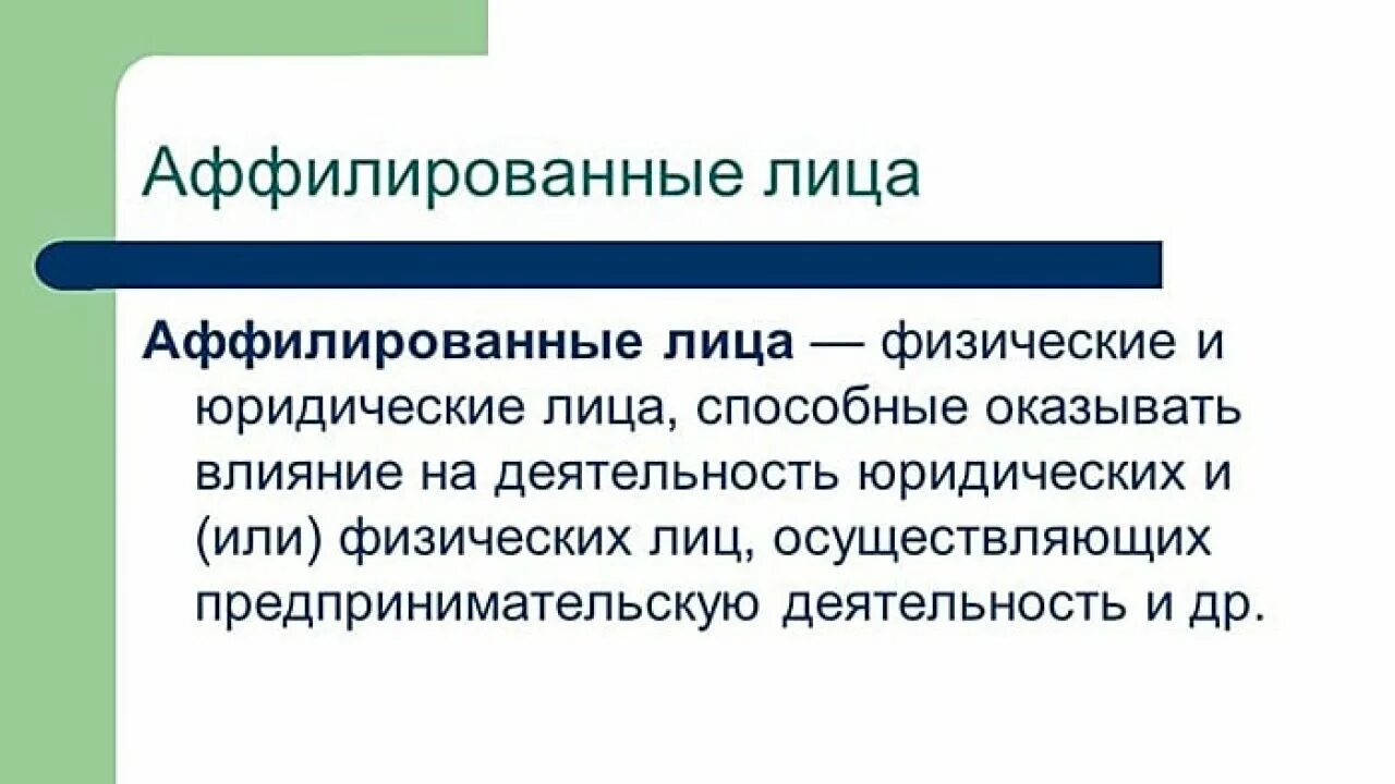 Аффилированные лица схема. Аффилированные лица это. Аффилированное лицо. Аффилированность что это простыми словами. Аффилированные лица это простыми словами.