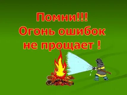 Помни огонь