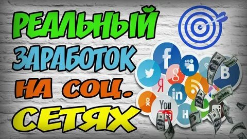 Как зарабатывать в соц сетях