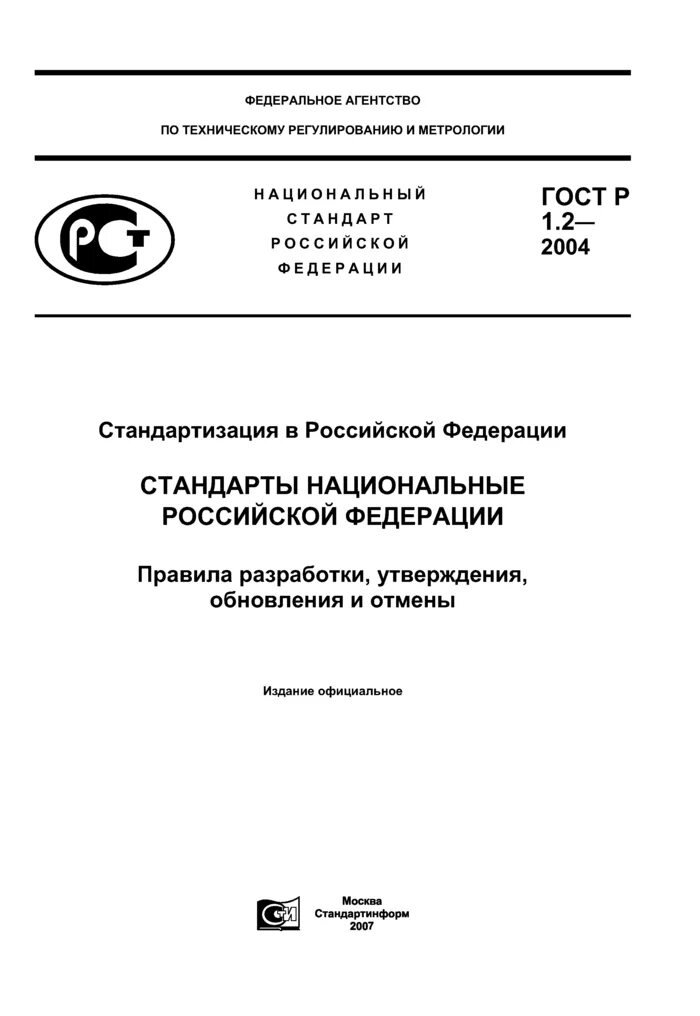Стандартизация ГОСТ 1.2 2004. Национальный стандарт Российской Федерации. ГОСТ Р 1.4-2004 национальный стандарт. Стандарт ГОСТ Р И ОСТ.
