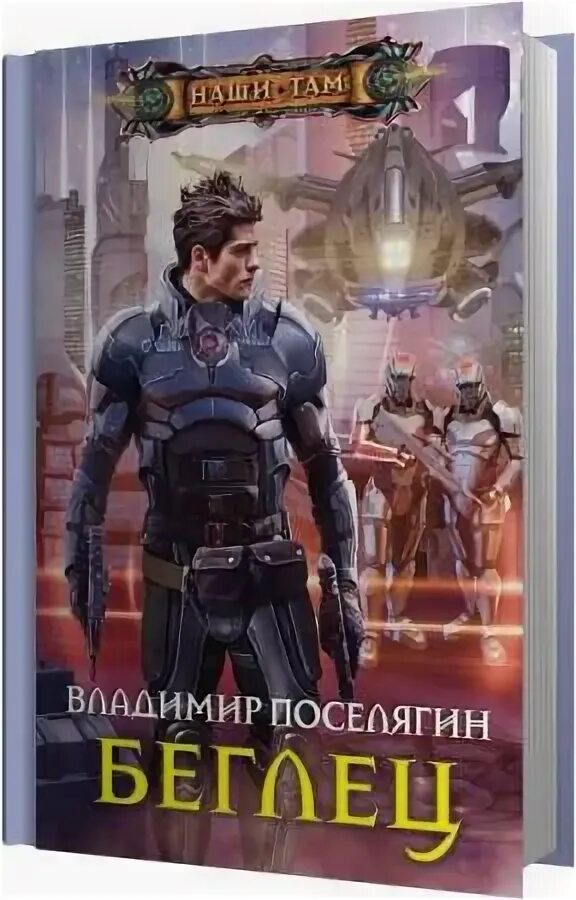 Поселягин гаврош 3. Поселягин владимир &quot;беглец&quot;. владимир поселягин аудиокниги. книга космический скиталец. владимир поселягин бродяга.