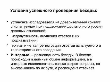Требования к беседе