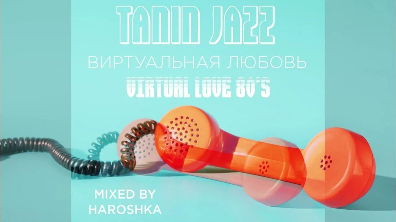 Tanin jazz песни. Виртуальная любовь Tanin Jazz. Tanin Jazz фото. Tanin Jazz Virtual Love 80s. Я знаю твой телефон, но никогда не позвоню Tanin Jazz - виртуальная любовь.