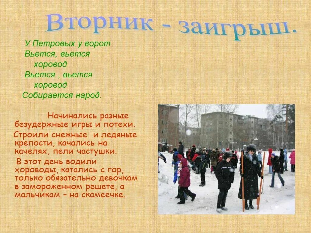 Масленица вторник заигрыш. Вторник заигрыш масленица картины. Заигрыши на масленицу. Второй день масленицы. Вторник заигрыш.