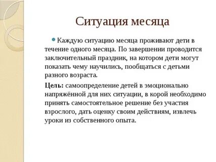Месяц обстановка