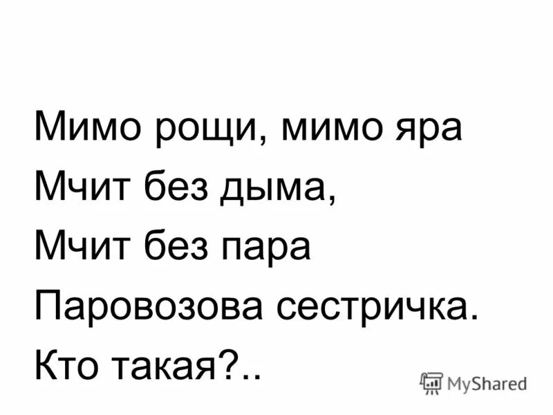 Мимо рощи, мимо яра мчит без дыма, мчит без пара паровозова. Демотиватор ладно. Идти мимо рощ. Идти мимо рощ. Дети в роще ушинский иллюстрации.