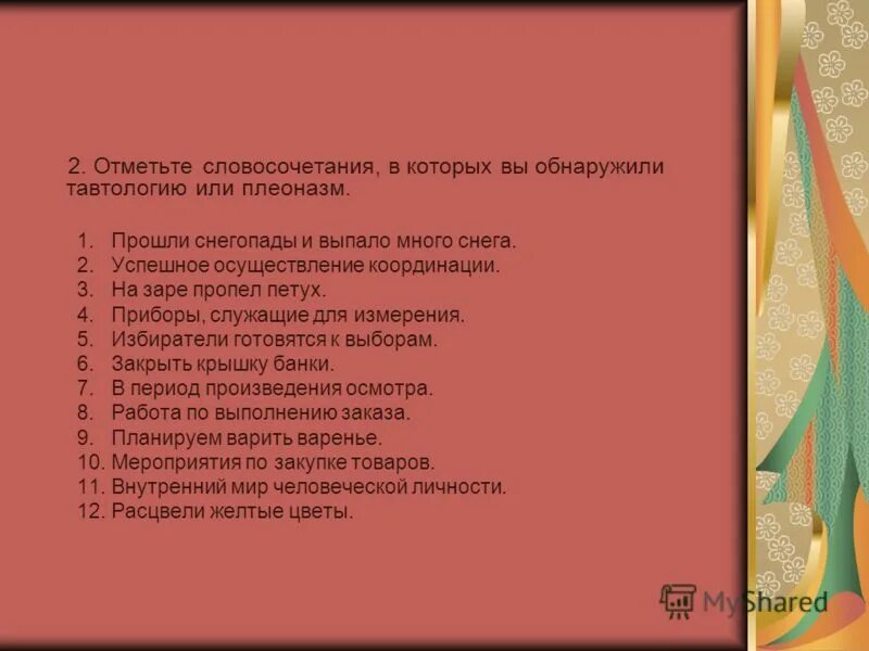 отметьте словосочетание