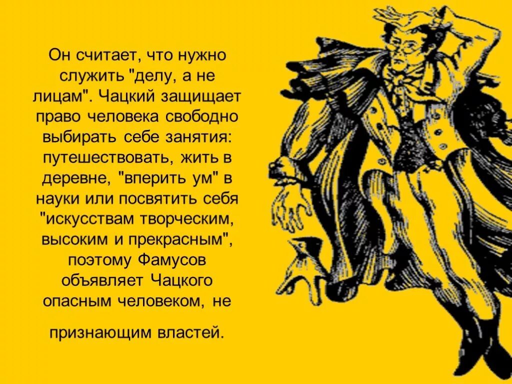 В науке он вперит ум алчущий познаний. Служить делу а не лицам Чацкий. Чацкий служить надо не лицам а делу. Прошлое Чацкого его занятия. Кто служит делу а не лицам.