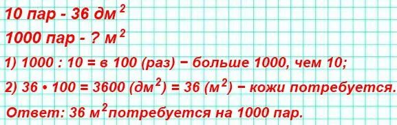 На изготовление 10 пар детских ботинок. На изготовление 10 пар детских ботинок потребовалось 36 дм. Задача на изготовление 10 пар детских ботинок. 36 Квадратных дециметров. На 6 одинаковых пар детских ботинок