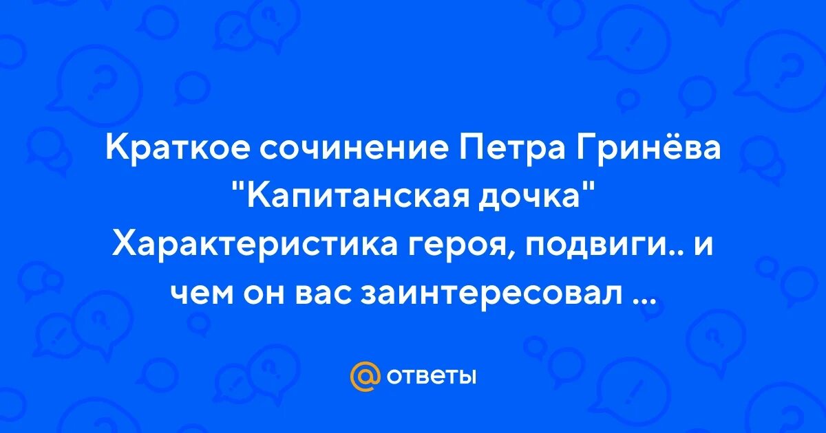 Сочинение на тему " мой любимый персонаж из капитанской дочки ". Сочинение капитанская дочка. Сочинение по литературе капитанская дочка. Сочинение капитанская дочка кратко. Сочинение на тему.