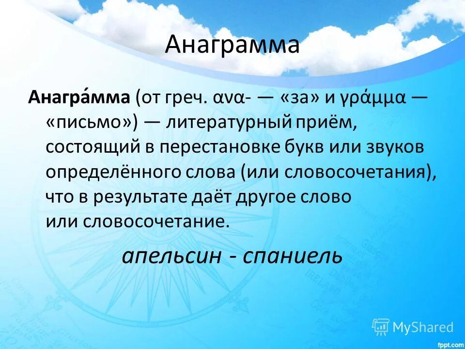 Анаграмма слова найду. Анаграмма. Слова анаграммы. Анаграммы с ответами сложные. Литературные приемы.