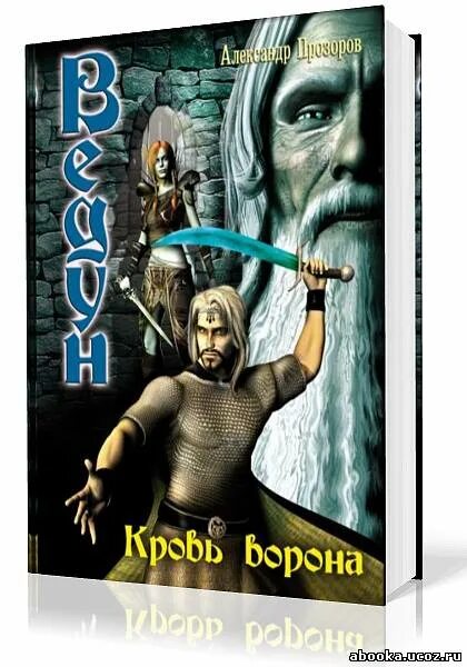 Ведун заклятие предков. Прозоров аудиокниги. Слушать аудиокниги а прозоров ведун. Слушать аудиокниги а прозоров ведун. Ведун прозоров.