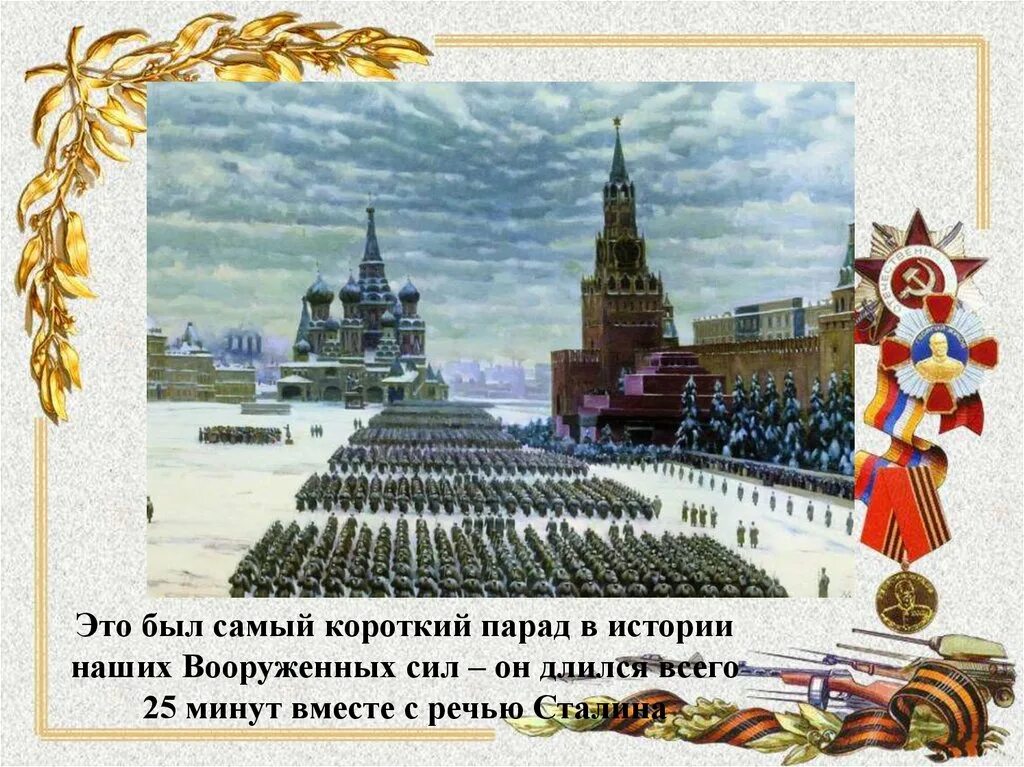 Парад 7 ноября 1941 года в Москве на красной площади. Парад на красной площади 7 ноября 1941 года. День проведения парада на красной площади 7 ноября 1941 года. Парад в сорок первом