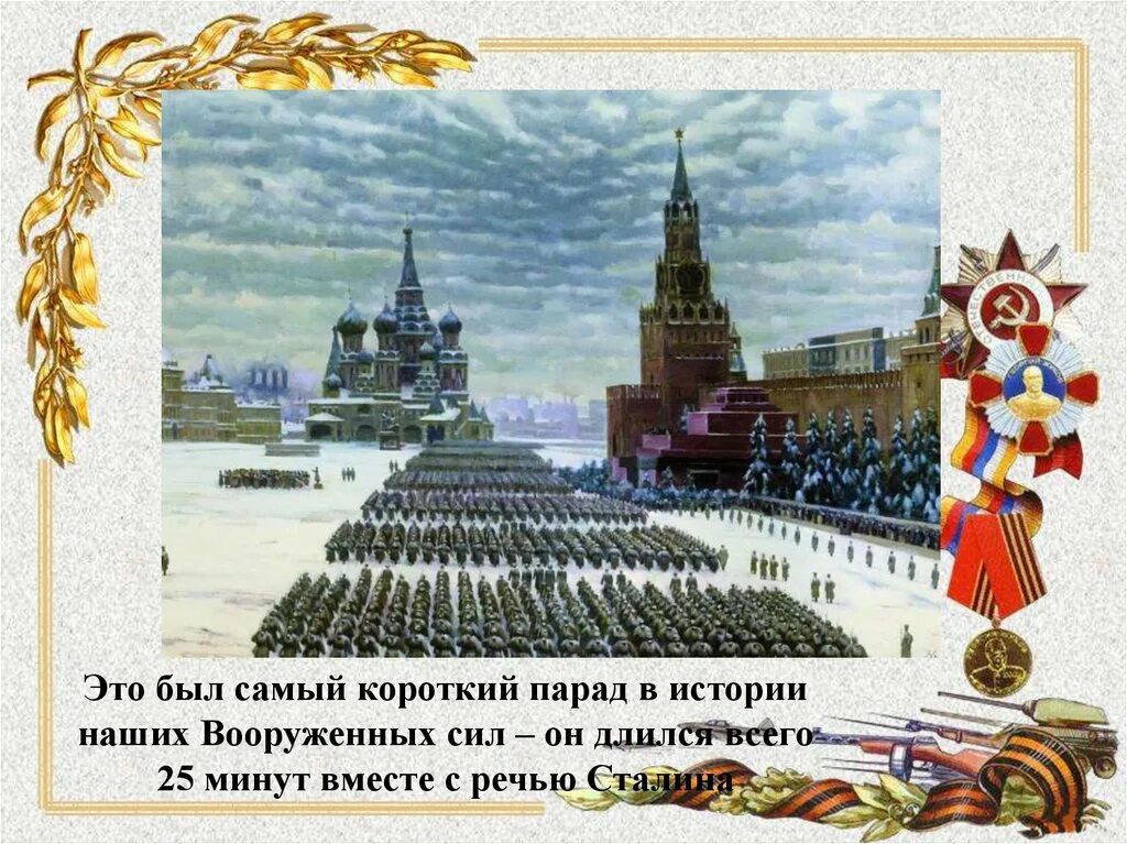 Парад изменивший историю 7 ноября. 7 ноября военный парад на красной площади 1941. парад на красной площади в москве 7 ноября 1941 года юон. день проведения парада на красной площади 7 ноября 1941 года. парад в ноябре 1941 года в москве.