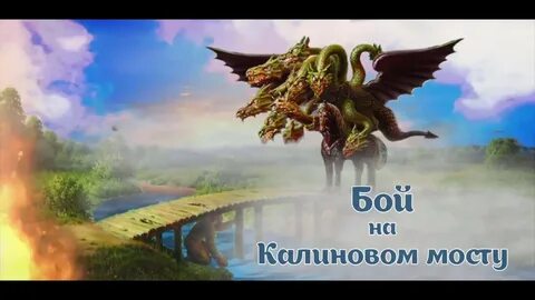 Калиновый мост