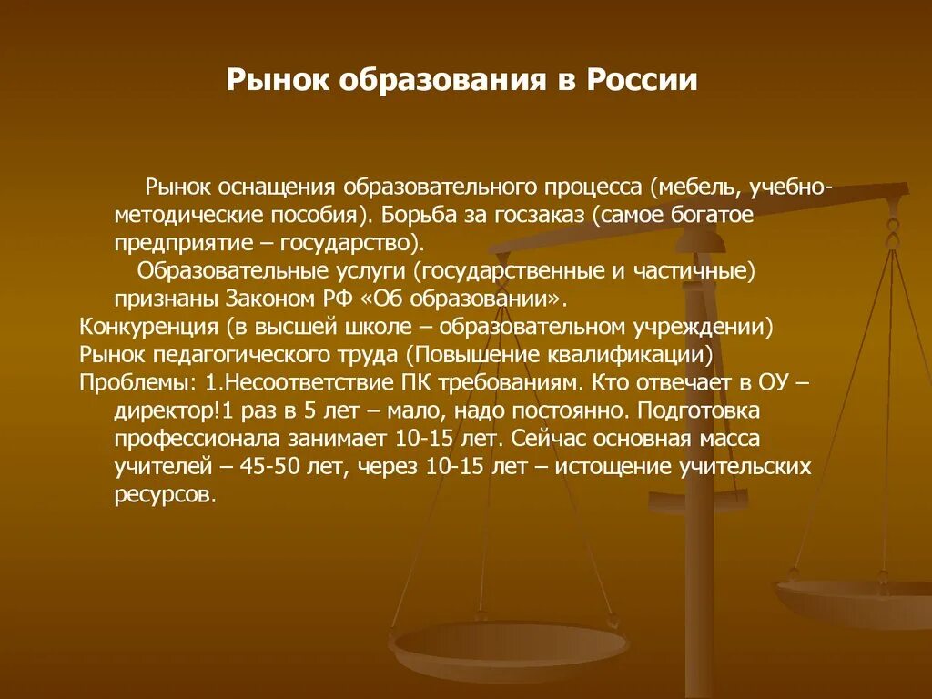 Признание российского образования. Рынок образования в России. Образование как рыночная услуга.. Несоответствие рынка труда и рынка образования. Рынок педагогического труда.