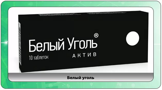 Белый уголь при отравлении. Белый уголь. белый активированный уголь. белый уголь таблетки. угольные таблетки белые.