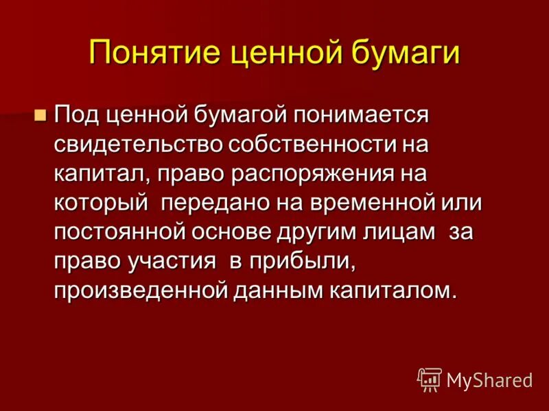 раскройте смысл понятия ценные бумаги