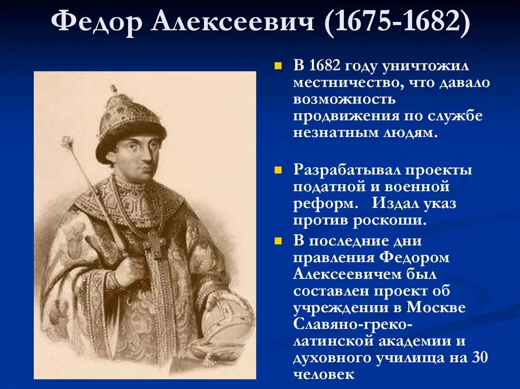 История россии 6 7 век. Фёдор Алексеевич Романов правление. Фёдор Алексеевич Романов 1676-1682. Фёдор Алексеевич Романов достижения.