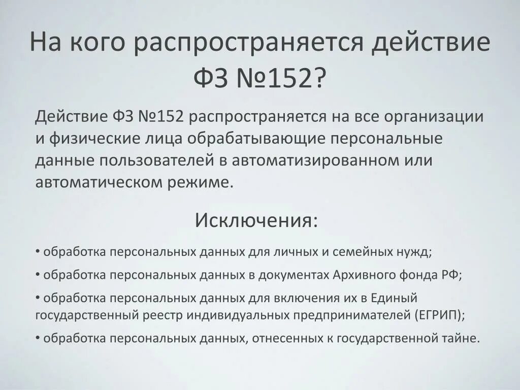 ФЗ-152 О персональных данных распространяется на. На кого распространяется закон о персональных данных. На кого распространяются требования ФЗ 152 О персональных данных?. Требования закона о персональных данных не распространяются на.