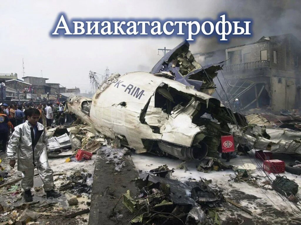 Возможные аварии и катастрофы