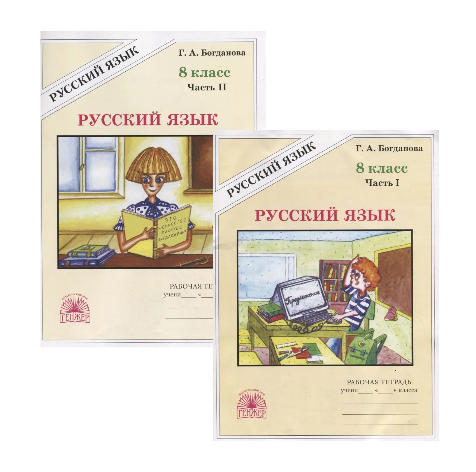 Биология 8 класс богданова. Русский язык 8 класс Богданова рабочая тетрадь. Богданова русский язык в двух частях 6 класс. Рабочая тетрадь по рус яз 7 класс Богданова 1 и 2 части. Русский язык 8 класс тетрадь Богданова.