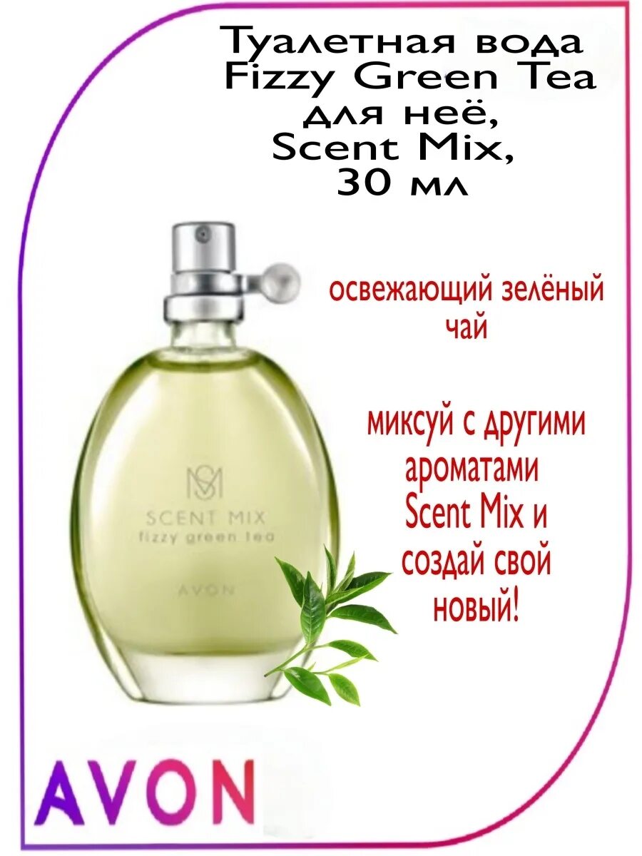 Мист эйвон с зеленым чаем. Духи эйвон зеленый чай. Avon scent mix fizzy green tea. Avon туалетная вода женская scent mix 30 мл. Эйвон зеленый чай.