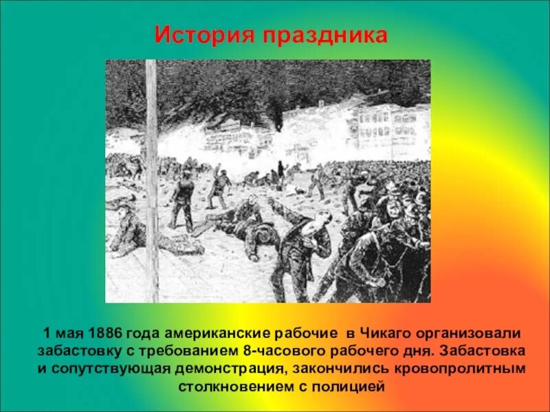 История 1 мая кратко. Первое мая Чикаго 1886. Забастовка в Чикаго 1 мая 1886. Демонстрация в Чикаго 1 мая. Расстрел чикагских рабочих.