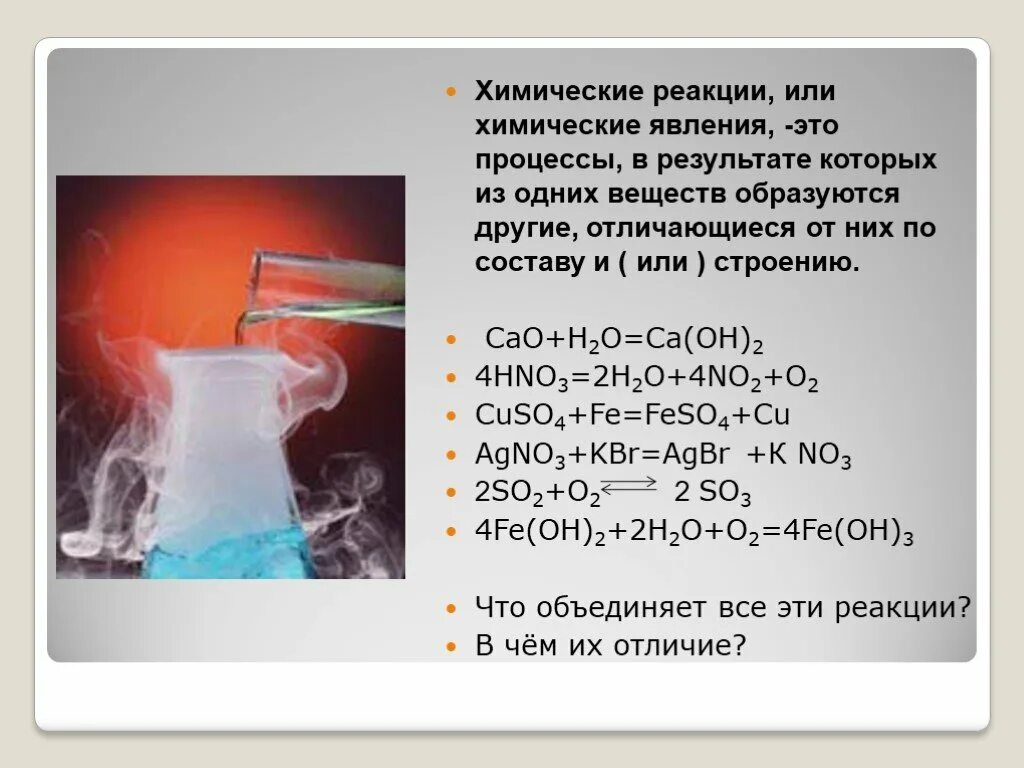 Какими свойствами обладает химическая реакция. Химические реакции. Химические реакции по химии. Химическая реакция химические реакции. Химическая реакция это в химии.