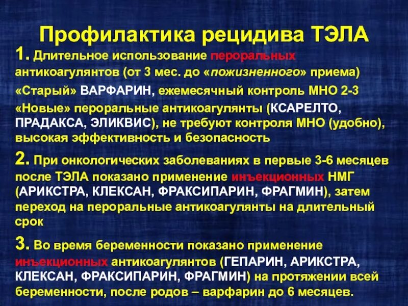 Профилактика рецидива Тэла. Тэла антикоагулянты. Профилактика тромбоэмболии легочной артерии. Хирургическая профилактика Тэла. Рецидив боли