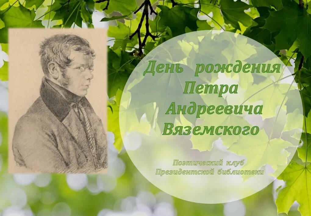 Петра Андреевича Вяземского выставка. 230 Лет со дня рождения Петра Андреевича Вяземского.