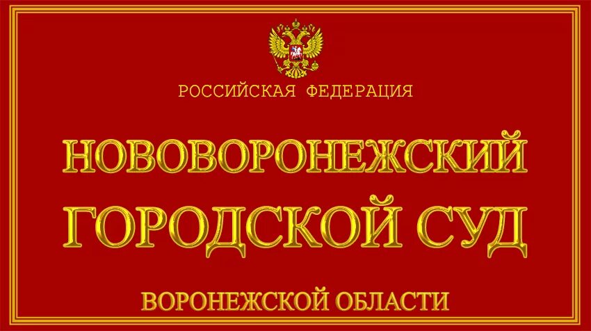 Воронежский городской суд. Нововоронежский городской суд Воронежской. Суды Воронежской области. Районный городской суд. Сайт павловского районного суда воронежской