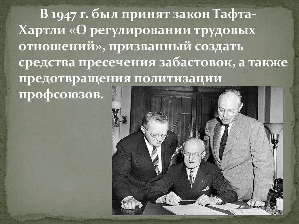 Закон Тафта-хартли 1947. Закон Тафта-хартли 1947 г. в США. Закон Вагнера 1935 г. и закон Тафта-хартли 1947 г. в США. Основные положения закона Тафта-хартли 1947г.. Закон тафта хартли