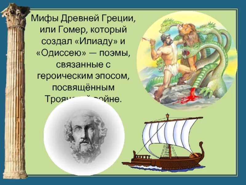 Презентации мифы греции. Гомер греция одиссея. мифы древней греции. гомер мифы древней греции. гомер &quot;илиада и одиссея&quot;.