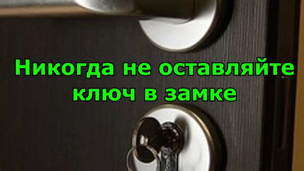 Почему нельзя оставлять посуду грязную на ночь. Ключи в двери примета. Не оставляйте ключ в замке. Ключ в двери ночь. Почему нельзя оставлять ключи в дверях.