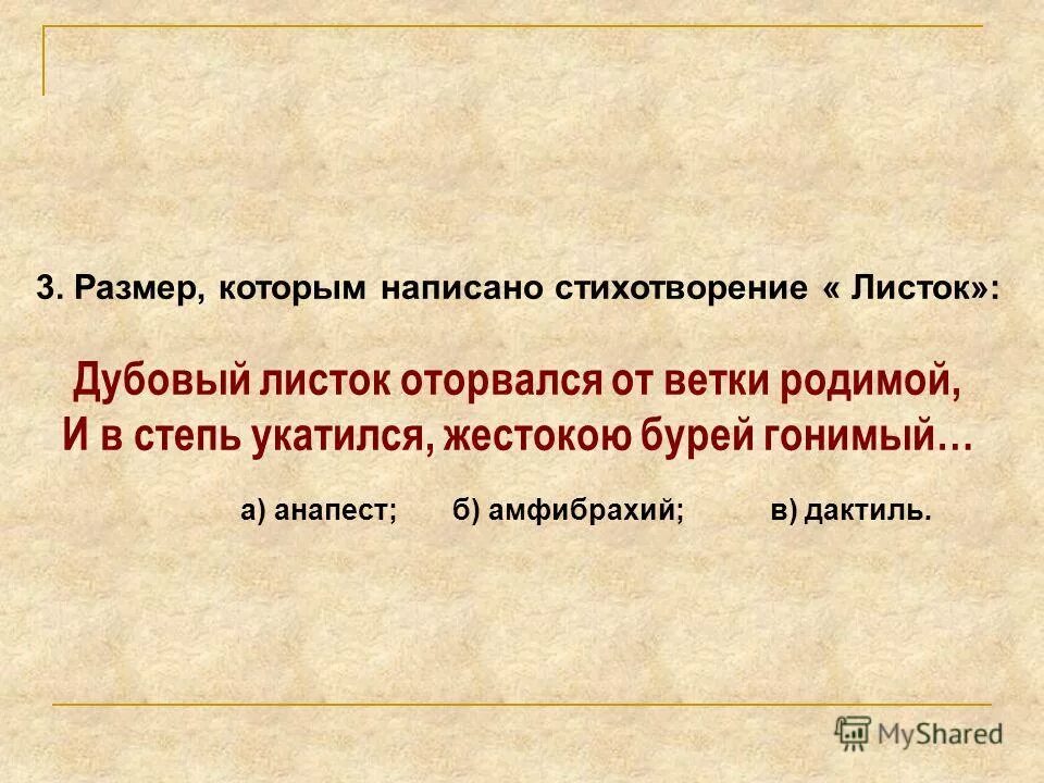 Определить размер стихотворения м ю лермонтова листок. Размер стихотворения листок. ямб в стихотворении листок. стихотворный размер стихотворения листок. размер стихотворения листок лермонтова.