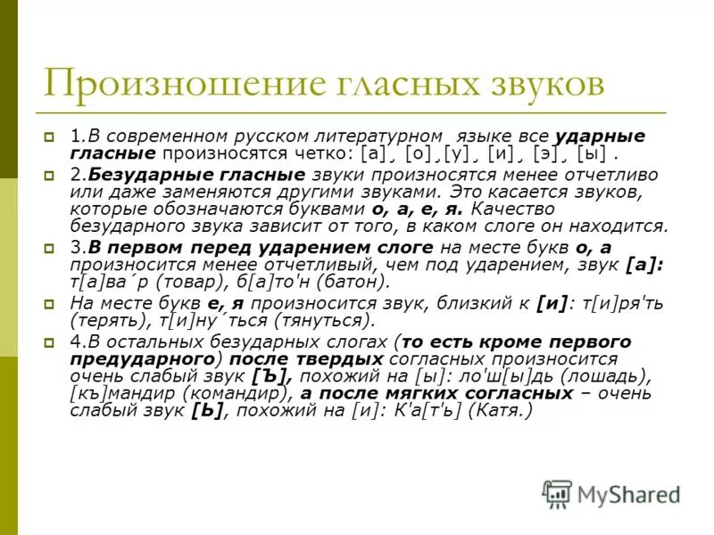 Произношение звуков и ударения в словах. Особенности произношения звуков в русском языке. Нормы произношения гласных.