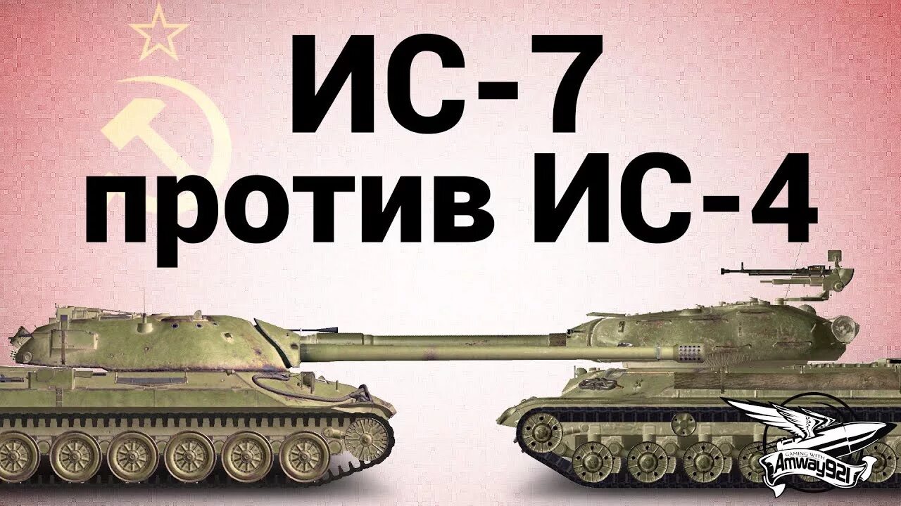 7 против 8 1 в. Ис7 vs ис4. ИС 4 Амвей 921. Кв 220 vs ИС 4. Тупе71 против ИС 7.