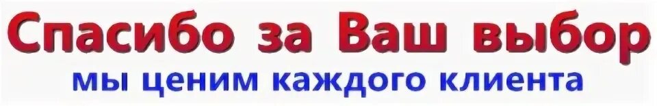 Приходи купи. Спасибо что выбрали нас. Спасибо, что выбрали нам. Благодарим что выбрали нас. Спасибо что доверяете нам.