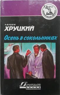 Хруцкий осень в сокольниках слушать